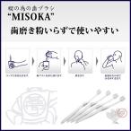 夢職人　MISOKA (ミソカ) 歯ブラシ 禊ぎ歯ブラシ　×4本セット