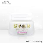 保湿 美白 絹夢物語 まゆづくしクリーム 35g  ラヴィドール化粧品 サンプル付き シルク 絹 純国産