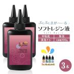 レジン液 ソフトタイプ グミ 曲がる 大容量100g3本セット ソフトレジン 高透明 イヤなニオイを軽減