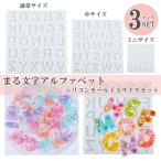 ショッピングシリコンモールド シリコンモールド アルファベット 3サイズセット 角がまるい 丸文字 英字 ローマ字 イニシャル シリコン型 ペンダント キーホルダー シリコン モールド