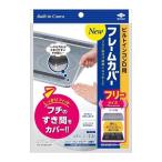 【送料無料】ビルトインコンロ用 フレームカバー フリーサイズ