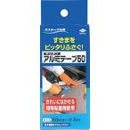 【送料無料】ガステーブル用 すきまをピッタリふさぐ！キッチン アルミテープ50