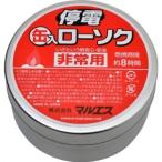 非常用 停電缶入ローソク