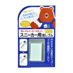 【送料無料】消しゴムメーカーが作った スニーカー用 消しゴム