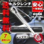 トルクレンチ 自動車 バイク セット タイヤ交換 12.7mm 1/2　3/8　プレセット型 レンチ 車 28〜210N・m ソケット付き