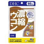 ◆DHC 濃縮ウコン 60日 120粒