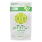 ショッピング無添加せっけん 無添加せっけん 泡のキッチンハンド 詰替用