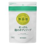 ショッピングボディソープ ミヨシ 無添加せっけん 泡のボディソープ 詰め替え 450ml