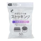 シーズワン 水切りストッキングネット 浅型 50枚 【10個セット】▽どちらかの商品でのお届けとなります。ご了承ください。
