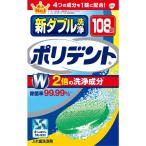 新ダブル洗浄 ポリデント 108錠