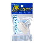 朝日電器 エルパ ELPA EDLPトリプルタップ 3個口 LP‐A1530(W)