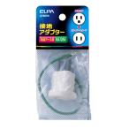 朝日電器 エルパ ELPA 接地アダプター 変換プラグ 配線 コンセント 125V 15A #2985H