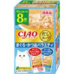 CIAOだしスープ 8袋入り まぐろ・かつおバラエティ