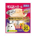 いなばペットフード CIAOちゅーる 贅沢まぐろバラエティ 14g×20本