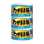 i.. эгоистично кошка ... Mini 3 жестяная банка shirasu ввод ...60g×3