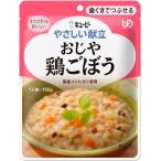 ◆キユーピー やさしい献立Y2‐7 おじや 鶏ごぼう 160g