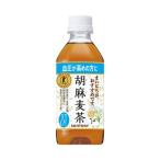 ◆【特保（トクホ）】サントリー 胡麻麦茶 350ml【24本セット】