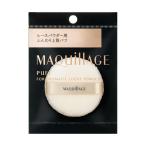 ショッピング資生堂 【ポイント15倍】【アウトレット！】資生堂 マキアージュ ドラマティックルースパウダー用 パフ ▼返品・キャンセル不可