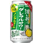 ◆サッポロ 濃い搾りグレフルサワー ノンアルコール 350ml   【24個セット】