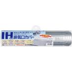 IH対応排気口カバー