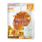 ◆【ポイント15倍】食育レシピ野菜 やわらかチキンポトフ 100g