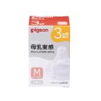ピジョン　母乳実感　シリコーンゴム製乳首　３ヵ月頃〜　Ｍ　２個入り