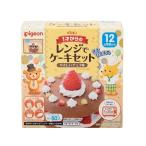 ◆【ポイント10倍】ピジョン 1才からのレンジでケーキセット チョコ味 95g