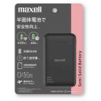 mak cell Maxell мобильный аккумулятор половина . body батарейка 5000mAh черный MPC-CSSB5000 1 шт. 