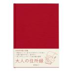 ミドリ HF 住所録＜A5＞ 大人の住所録 赤 1冊