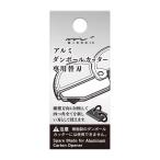 ミドリ アルミ ダンボールカッター 替刃 1個