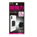カシムラ マグネットホルダー用 ストロングプレート AT70