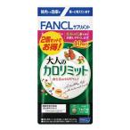 【ポイント10倍】◆【機能性表示食品】ファンケル 大人のカロリミット 80回分 120粒×2個