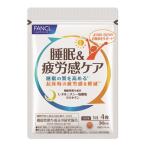 ◆【機能性表示食品】ファンケル 睡眠＆疲労感ケア 30日分 120粒 30日