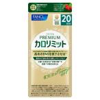 【ポイント10倍】◆【機能性表示食品】ファンケル プレミアムカロリミット 20日分 80粒