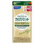 ショッピングファンケル 【ポイント10倍】◆【機能性表示食品】ファンケル プレミアムカロリミット 40日分 160粒