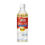 ◆【機能性表示食品】キリン iMUSE ヨーグルトテイスト 500ml【24本セット】