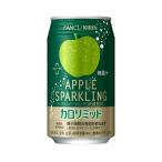 ◆【機能性表示食品】キリン ファンケル カロリミット アップルスパークリング 350mL 【24個セット】
