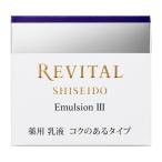 【ポイント10倍】【医薬部外品】資生堂 リバイタル エマルジョンIII 50g