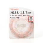 ショッピングセザンヌ セザンヌ うるふわ仕上げパウダー 03 ルーセントクリア 5.0g