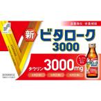 【指定医薬部外品】協和薬品 新ビタローク3000 100ml×10本