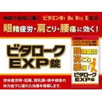 【第3類医薬品】ビタロークEXP 240錠