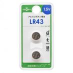 オーム電機 アルカリボタン電池 LR43 2個入