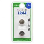 オーム電機 アルカリボタン電池 LR44 2個入