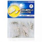 オーム電機 ギボシ端子セット キャップ付 DZ-G396C5P 5セット