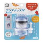 クリタック アクアタップA+