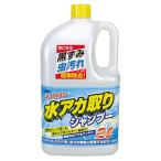 古河薬品ジャンボ水アカ取りシャンプー 21‐028