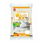 ショッピング米 5kg 送料無料 ◆木徳神糧 わが家のお米 楽しい食卓（国産） 5kg