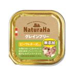サンライズ ナチュラハ グレインフリー ビーフ&チーズ 100g 【16個セット】
