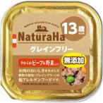 ナチュラハ　グレインフリー　やわらかビーフ＆野菜入り　１３歳以上用