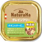 ショッピングチーズ ナチュラハ　グレインフリー　チキン＆チーズ入り　１００ｇ